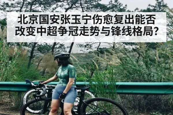 北京国安张玉宁伤愈复出能否改变中超争冠走势与锋线格局？