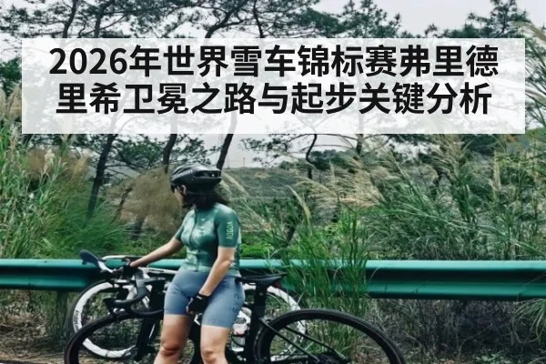 2026年世界雪车锦标赛弗里德里希卫冕之路与起步关键分析